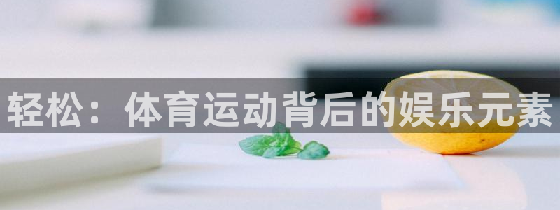 九球体育官网：轻松：体育运动背后的娱乐元素