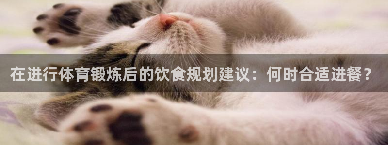 九球体育官网：在进行体育锻炼后的饮食规划建议：何时合适进餐？