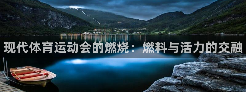 九球体育官网：现代体育运动会的燃烧：燃料与活力的交融